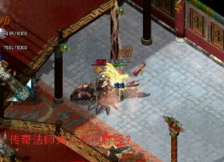 传奇法师如何无伤打怪? 传奇法师如何无伤打怪?
