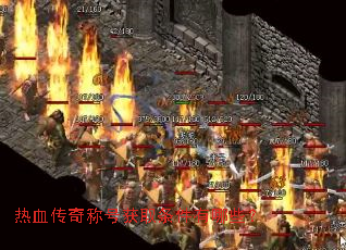 热血传奇称号获取条件有哪些? 热血传奇称号获取条件有哪些?