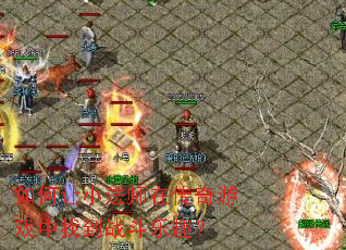 如何让小法师在传奇游戏中找到战斗乐趣? 如何让小法师在传奇游戏中找到战斗乐趣?