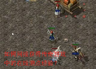 ÈçºÎ¼ä½Ó»ñµÃ´«ÆæÓÎÏ·ÖеÄÔÚÏßÅݵã¾Ñ飿 ÈçºÎ¼ä½Ó»ñµÃ´«ÆæÓÎÏ·ÖеÄÔÚÏßÅݵã¾Ñ飿