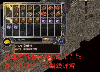 热血传奇骷髅洞怎么走?骷髅洞入口位置及路线详解 热血传奇骷髅洞怎么走?骷髅洞入口位置及路线详解