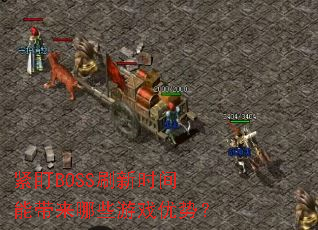 紧盯BOSS刷新时间能带来哪些游戏优势? 紧盯BOSS刷新时间能带来哪些游戏优势?