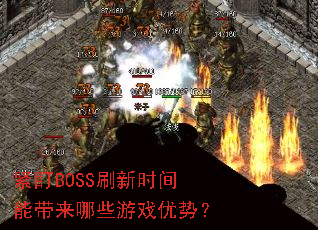 紧盯BOSS刷新时间能带来哪些游戏优势? 紧盯BOSS刷新时间能带来哪些游戏优势?