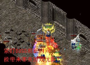 紧盯BOSS刷新时间能带来哪些游戏优势? 紧盯BOSS刷新时间能带来哪些游戏优势?