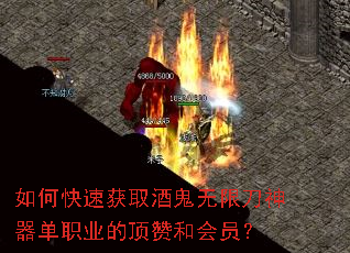 如何快速获取酒鬼无限刀神器单职业的顶赞和会员? 如何快速获取酒鬼无限刀神器单职业的顶赞和会员?