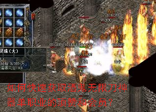 如何快速获取酒鬼无限刀神器单职业的顶赞和会员? 如何快速获取酒鬼无限刀神器单职业的顶赞和会员?