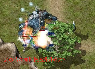 变态传奇如何快速提升战力? 变态传奇如何快速提升战力?