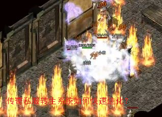 传奇私服转生系统如何快速进化? 传奇私服转生系统如何快速进化?