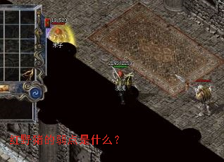 红野猪的弱点是什么? 红野猪的弱点是什么?