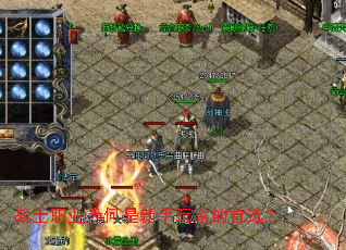 սʿְҵΪºÎÊÇÐÂÊÖÍæ¼ÒµÄÊ×Ñ¡£¿ սʿְҵΪºÎÊÇÐÂÊÖÍæ¼ÒµÄÊ×Ñ¡£¿