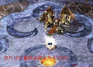 赤月峡谷里到底藏着几个药店? 赤月峡谷里到底藏着几个药店?