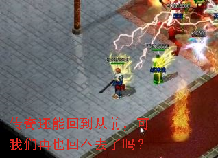 传奇还能回到从前,可我们再也回不去了吗? 传奇还能回到从前,可我们再也回不去了吗?