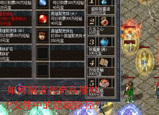如何解读传奇私服MAP文件中的隐藏路径? 如何解读传奇私服MAP文件中的隐藏路径?