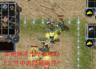 如何解读传奇私服MAP文件中的隐藏路径? 如何解读传奇私服MAP文件中的隐藏路径?