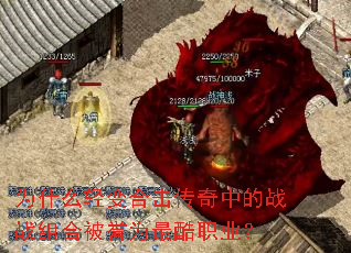 为什么轻变合击传奇中的战战组合被誉为最酷职业? 为什么轻变合击传奇中的战战组合被誉为最酷职业?