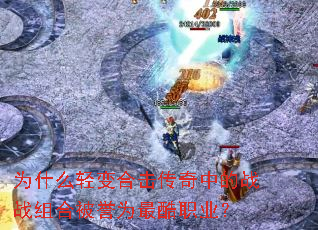 为什么轻变合击传奇中的战战组合被誉为最酷职业? 为什么轻变合击传奇中的战战组合被誉为最酷职业?