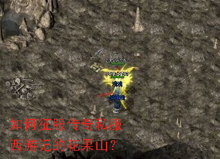 如何征服传奇私服西游记的花果山? 如何征服传奇私服西游记的花果山?
