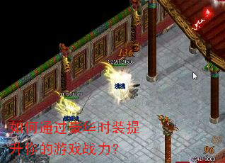 如何通过豪华时装提升你的游戏战力? 如何通过豪华时装提升你的游戏战力?