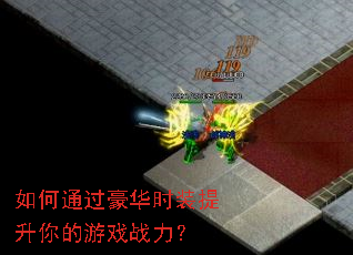 如何通过豪华时装提升你的游戏战力? 如何通过豪华时装提升你的游戏战力?