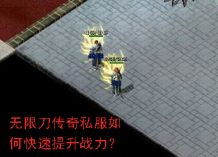 无限刀传奇私服如何快速提升战力? 无限刀传奇私服如何快速提升战力?