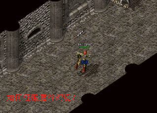 如何征服魔谷幻境? 如何征服魔谷幻境?