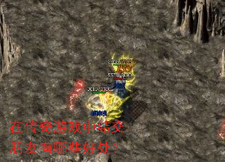 在传奇游戏中结交朋友有哪些好处? 在传奇游戏中结交朋友有哪些好处?