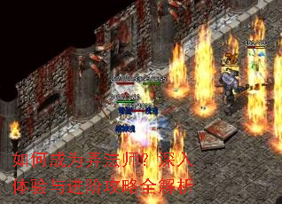 如何成为弄法师?深入体验与进阶攻略全解析 如何成为弄法师?深入体验与进阶攻略全解析