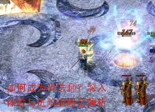 如何成为弄法师?深入体验与进阶攻略全解析 如何成为弄法师?深入体验与进阶攻略全解析