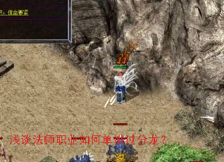 浅谈法师职业如何单挑过分龙? 浅谈法师职业如何单挑过分龙?