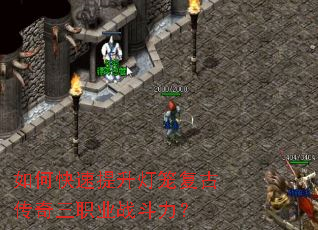 如何快速提升灯笼复古传奇三职业战斗力? 如何快速提升灯笼复古传奇三职业战斗力?