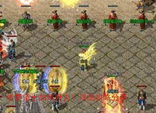 传奇道士如何升刀?详细攻略分享 传奇道士如何升刀?详细攻略分享