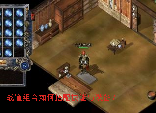 战道组合如何搭配技能与装备? 战道组合如何搭配技能与装备?