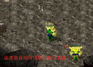 战道组合如何搭配技能与装备? 战道组合如何搭配技能与装备?