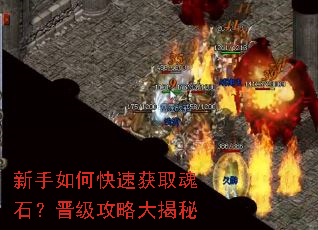 新手如何快速获取魂石?晋级攻略大揭秘 新手如何快速获取魂石?晋级攻略大揭秘