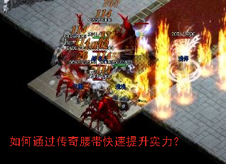 如何通过传奇腰带快速提升实力? 如何通过传奇腰带快速提升实力?