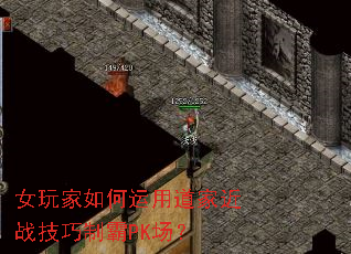 女玩家如何运用道家近战技巧制霸PK场? 女玩家如何运用道家近战技巧制霸PK场?