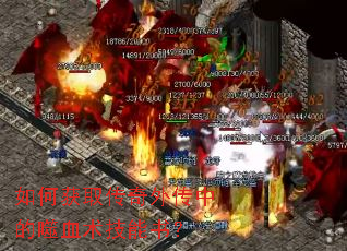 如何获取传奇外传中的噬血术技能书? 如何获取传奇外传中的噬血术技能书?