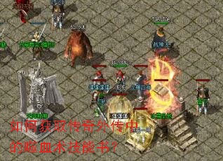 如何获取传奇外传中的噬血术技能书? 如何获取传奇外传中的噬血术技能书?