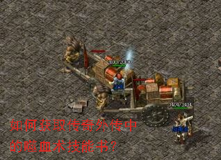 如何获取传奇外传中的噬血术技能书? 如何获取传奇外传中的噬血术技能书?