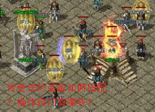 传奇法师装备如何搭配?操作窍门有哪些? 传奇法师装备如何搭配?操作窍门有哪些?
