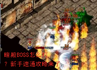 暗殿BOSS怎么打?新手速通攻略来了 暗殿BOSS怎么打?新手速通攻略来了
