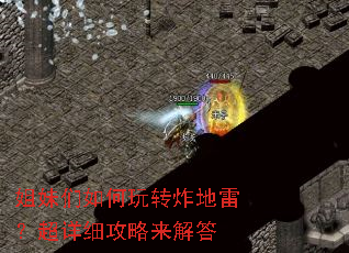 姐妹们如何玩转炸地雷?超详细攻略来解答 姐妹们如何玩转炸地雷?超详细攻略来解答