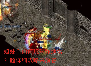 姐妹们如何玩转炸地雷?超详细攻略来解答 姐妹们如何玩转炸地雷?超详细攻略来解答