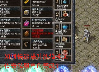 如何快速提升烈焰神途传奇私服角色等级? 如何快速提升烈焰神途传奇私服角色等级?