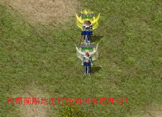 传奇前期地图打怪如何快速升级? 传奇前期地图打怪如何快速升级?