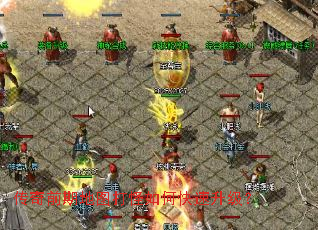 传奇前期地图打怪如何快速升级? 传奇前期地图打怪如何快速升级?