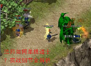 法师如何单挑道士?实战细节全解析 法师如何单挑道士?实战细节全解析