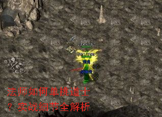 法师如何单挑道士?实战细节全解析 法师如何单挑道士?实战细节全解析