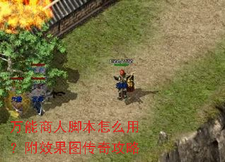 �������˽ű���ô�ã���Ч��ͼ���湥��