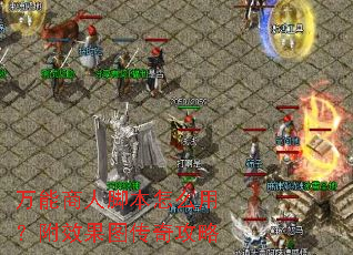 �������˽ű���ô�ã���Ч��ͼ���湥��